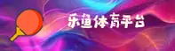 【官方】乐鱼体育leyu官方入口 - 2026新版