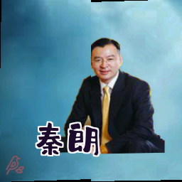 秦朗